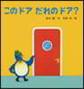 このドアだれのドア?
