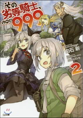 その劣等騎士,レベル999(2)