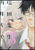 鹽田先生と雨井ちゃん   3
