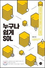 누구나 쉽게 SQL