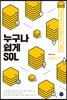 누구나 쉽게 SQL