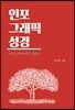 인포그래픽 성경