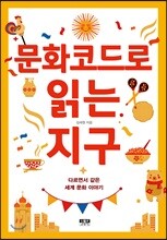 문화코드로 읽는 지구