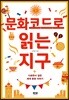 문화코드로 읽는 지구