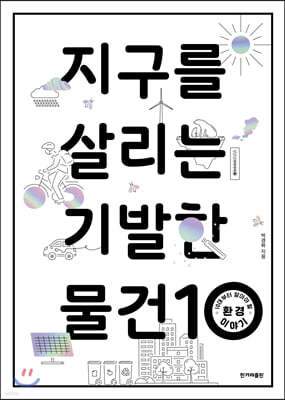 지구를 살리는 기발한 물건 10