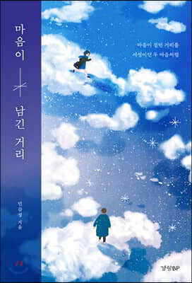 마음이 남긴 거리