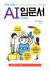 가장 쉬운 AI (인공지능) 입문서