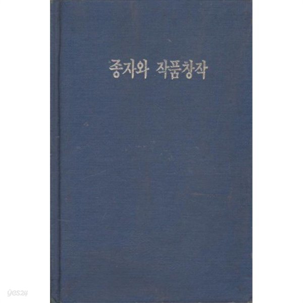 북한문학교과서 / 종자와작품창작 (심형일 편집),사회과학출판사,1987.2.10(초),328쪽,하드커버