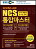 2019 EBS 와우패스JOB NCS 통합마스터 직업기초능력평가+직무수행능력평가