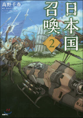 日本國召喚 2