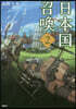 日本國召喚 2