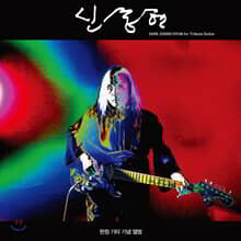 신중현 - Shin Joong Hyun for Tribute Guitar [LP]