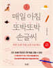 매일 아침 또박또박 손글씨