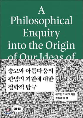 숭고와 아름다움의 관념의 기원에 대한 철학적 탐구