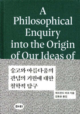 숭고와 아름다움의 관념의 기원에 대한 철학적 탐구