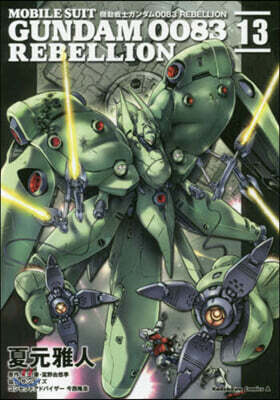 機動戰士ガンダム0083 REBELLION 13