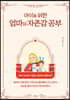 아이를 위한 엄마의 자존감 공부