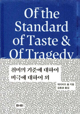 취미의 기준에 대하여 / 비극에 대하여 외