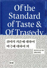 취미의 기준에 대하여 / 비극에 대하여 외