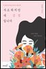 사소하지만 내 감정입니다