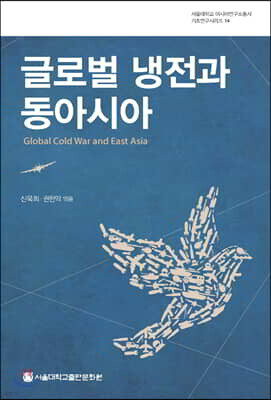 글로벌 냉전과 동아시아
