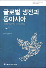 글로벌 냉전과 동아시아