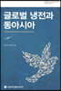 글로벌 냉전과 동아시아