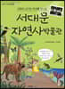 서대문자연사박물관