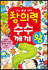 창의력 수수께끼왕