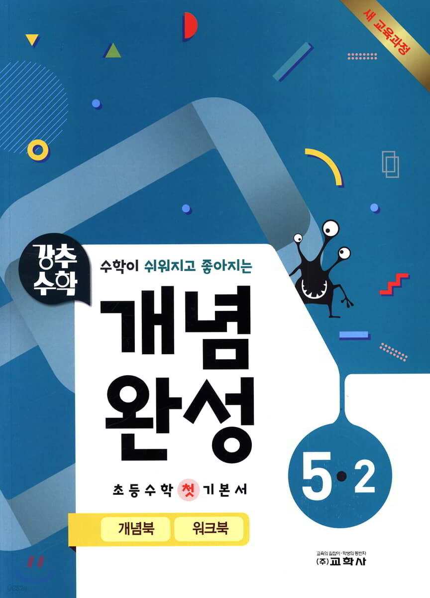 강추수학 개념완성 5-2 (2019년)