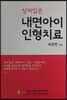 상처입은 내면아이 인형치료