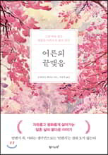 어른의 끝맺음