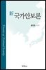 신국가안보