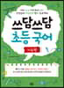 쓰담쓰담 초등 국어 기초편