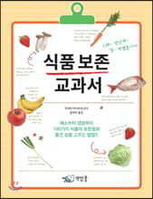 식품 보존 교과서
