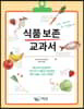 식품 보존 교과서