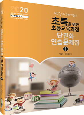 2020 백승기·구자경의 초특을 위한 초등교육과정 단권화 연습문제집 1