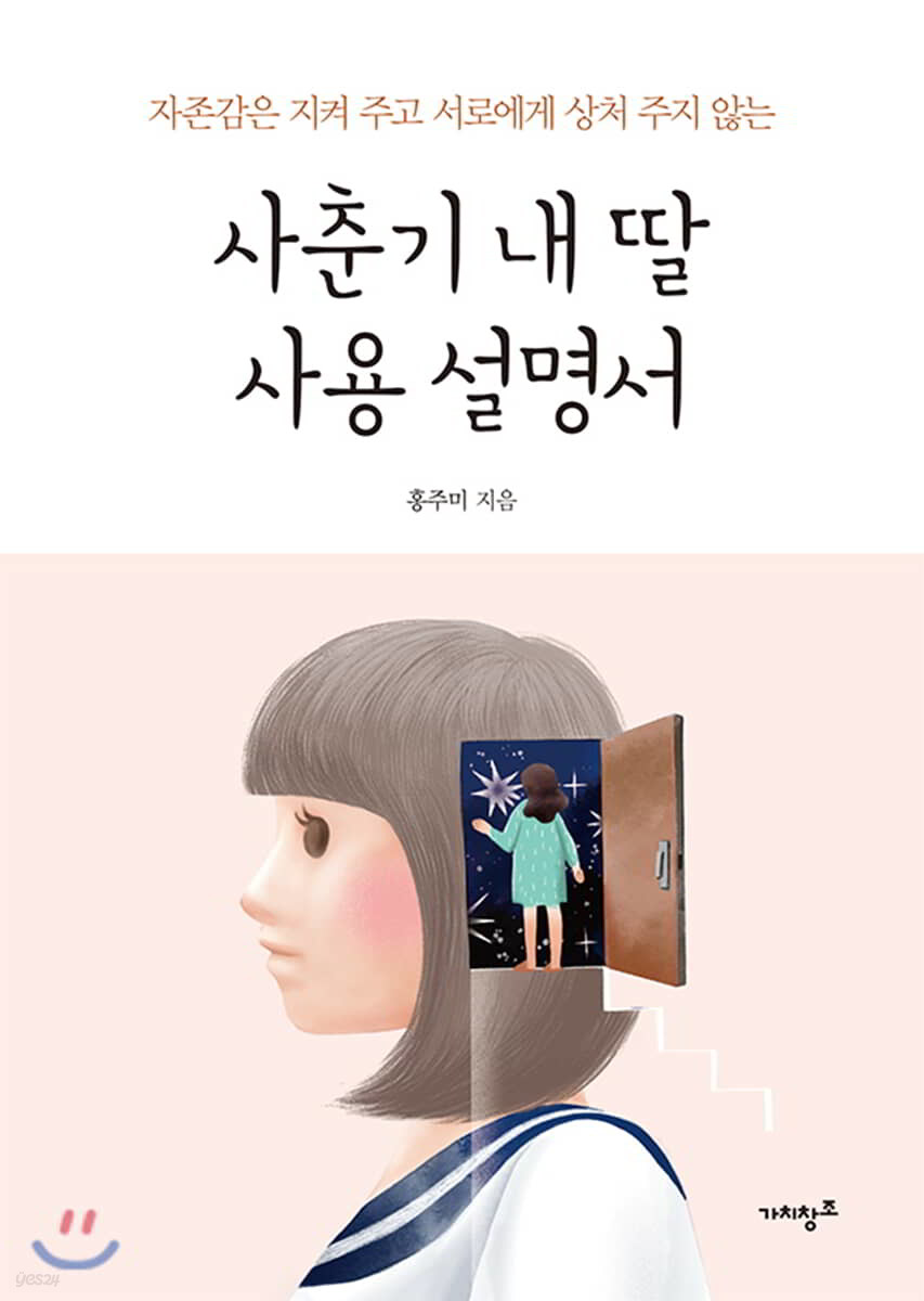 사춘기 내 딸 사용 설명서