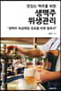 생맥주 위생관리