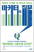 마케터의 질문