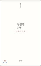 강철의 기억