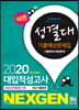 2020 넥젠 대입적성고사 성결대 기출예상문제집