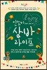 인조이 삼바 라이프