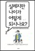실례지만 나이가 어떻게 되시나요?