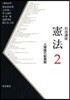 岩波講座憲法 2