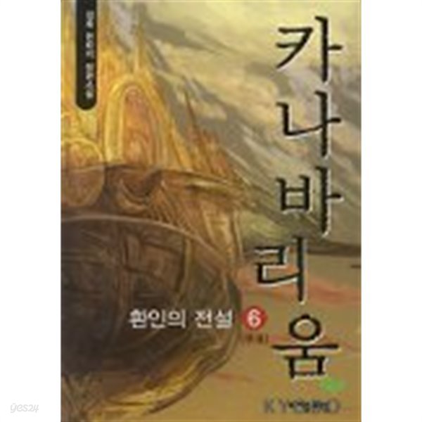 카나바리움(큰책)완결 1~6  -청호 판타지 장편소설-