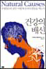 건강의 배신