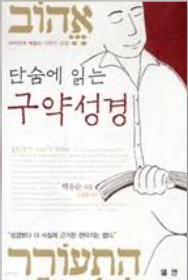 단숨에 읽는 구약성경,신약성경 세트