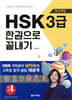 최신개정 HSK 3급 한권으로 끝내기