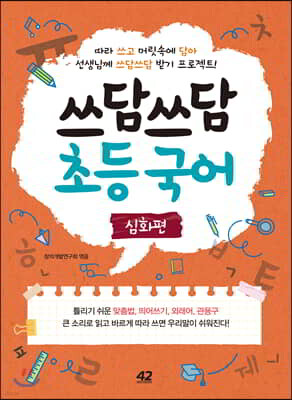 쓰담쓰담 초등 국어 심화편